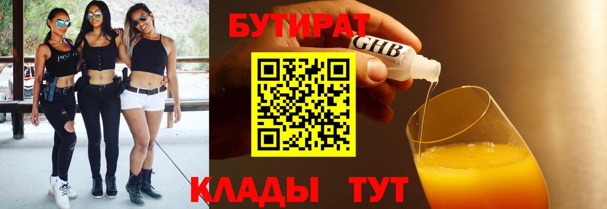 Северодвинск  БУТИРАТ  Вход с VPN  Бутират 99% 