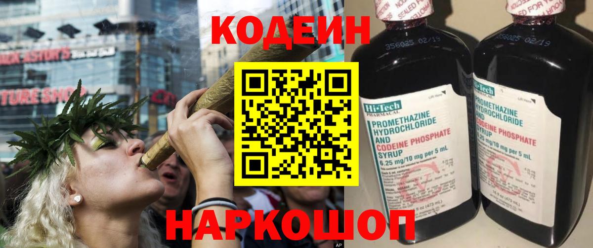 Кодеин напиток Lean (лин) Северодвинск