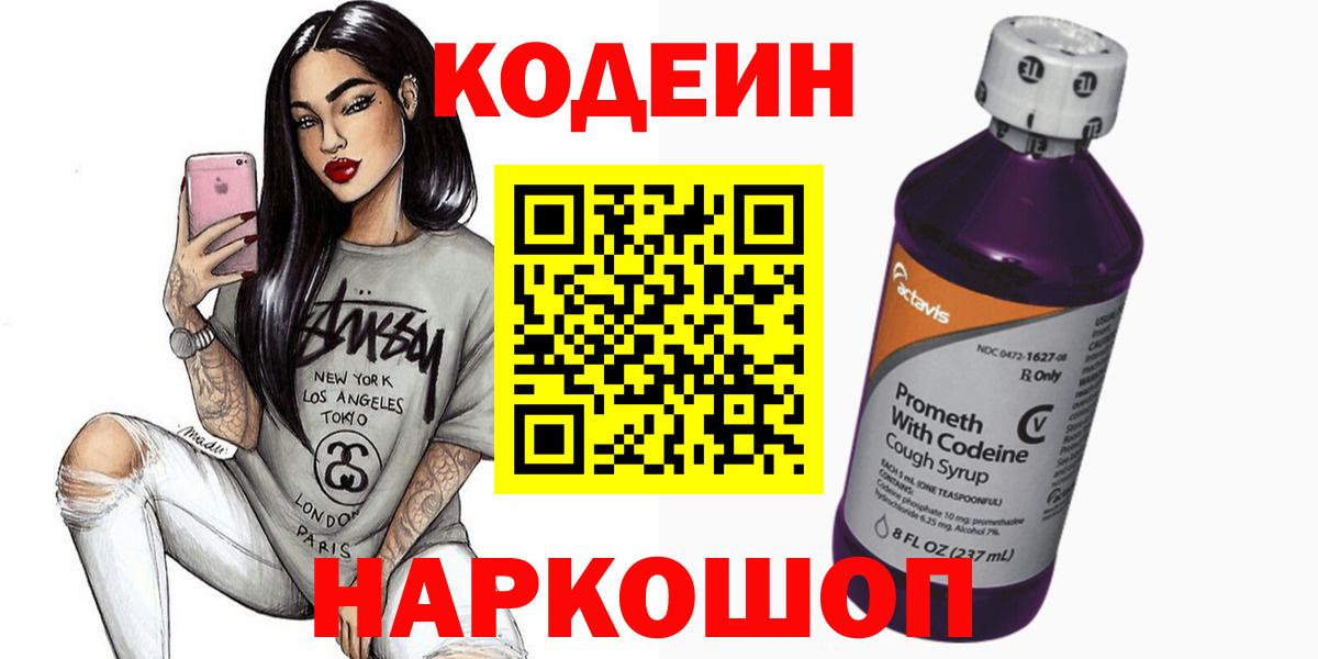 Северодвинск  Кодеиновый сироп Lean Purple Drank  Codein Purple Drank  цена наркотик  Вход с VPN 